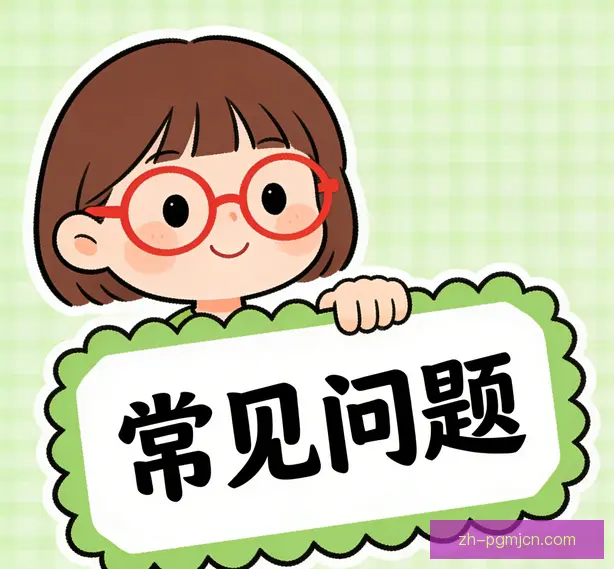 常见问题